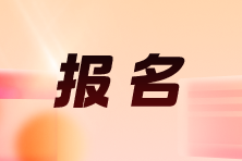 報名