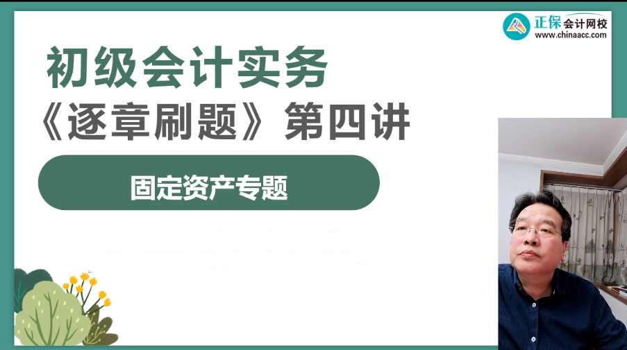 【刷題講義】高志謙初級會計實務(wù)逐章刷題講義-第四刷 固定資產(chǎn)