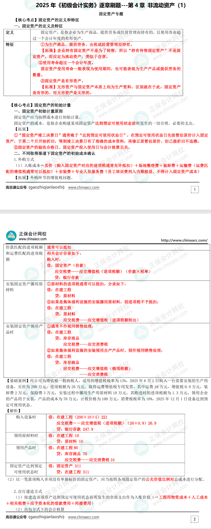 【刷題講義】高志謙初級會計實務(wù)逐章刷題講義-第四刷 固定資產(chǎn)