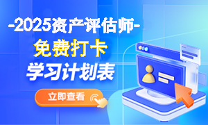 資產(chǎn)評估師打卡計劃