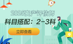 資產(chǎn)評估師科目搭配