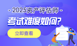 資產(chǎn)評估師考試難度