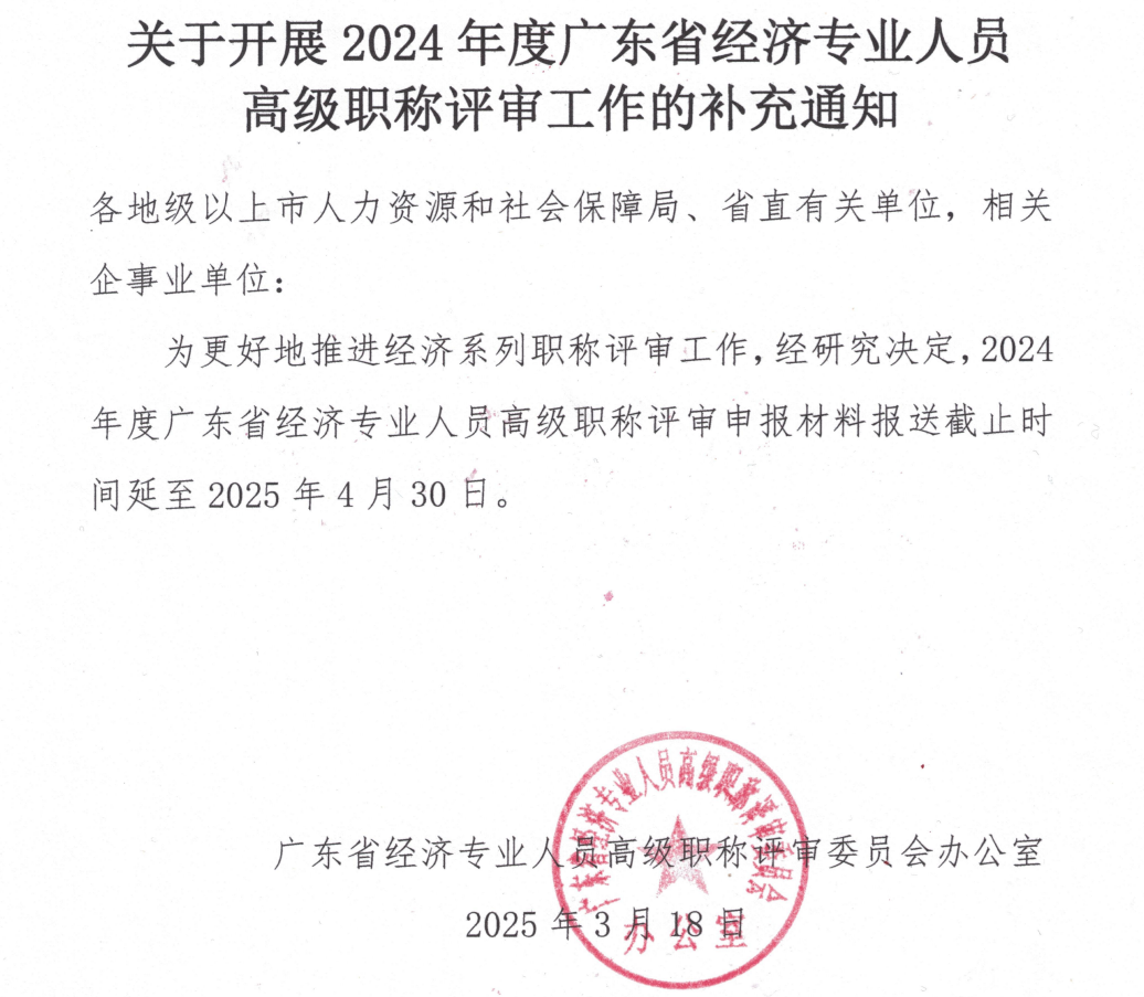 廣東2024年高級(jí)經(jīng)濟(jì)師評(píng)審申報(bào)時(shí)間延長(zhǎng)