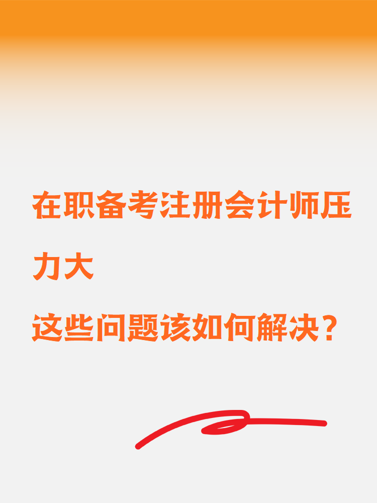 在職備考注冊會計師壓力大這些問題該如何解決？