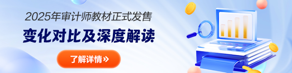 審計(jì)師教材變化