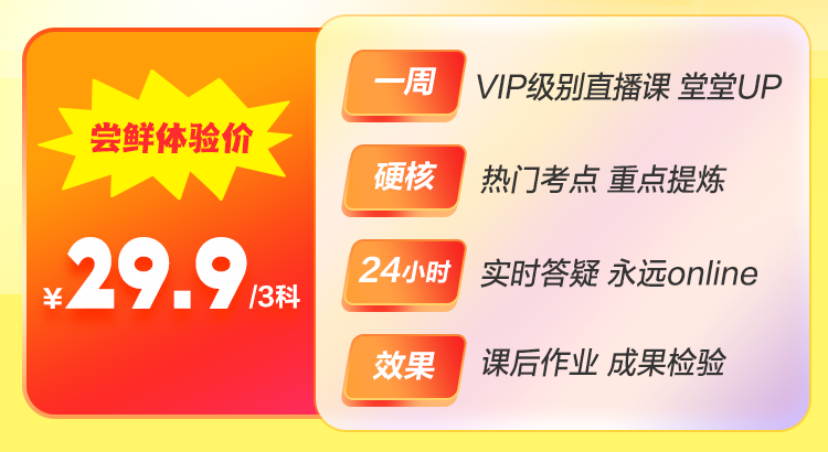 僅需￥29.9 嘗鮮體驗(yàn)中級會計(jì)VIP奪魁班精華課程！
