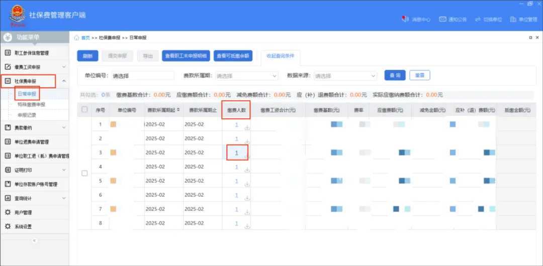 社保費管理客戶端中如何查看社保費申報明細(xì)？