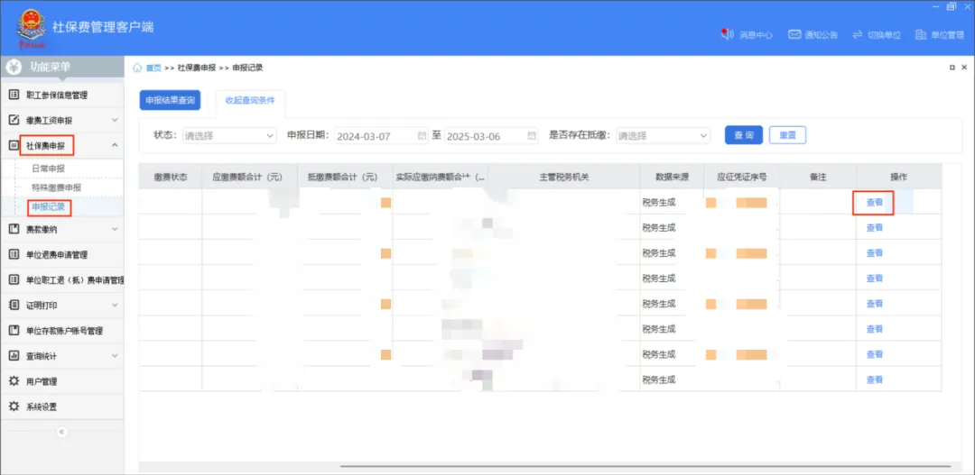 社保費管理客戶端中如何查看社保費申報明細(xì)？