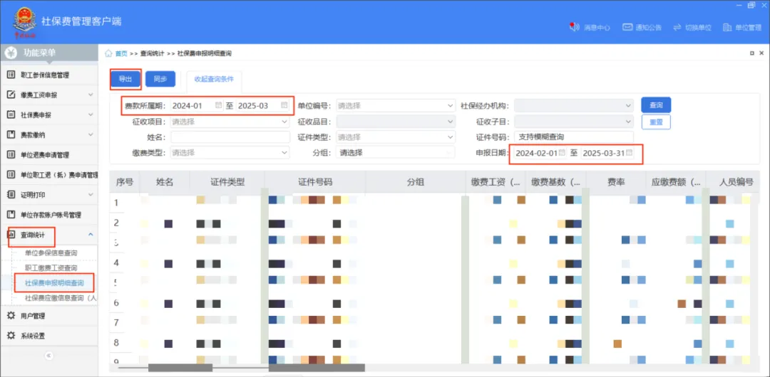 社保費管理客戶端中如何查看社保費申報明細(xì)？