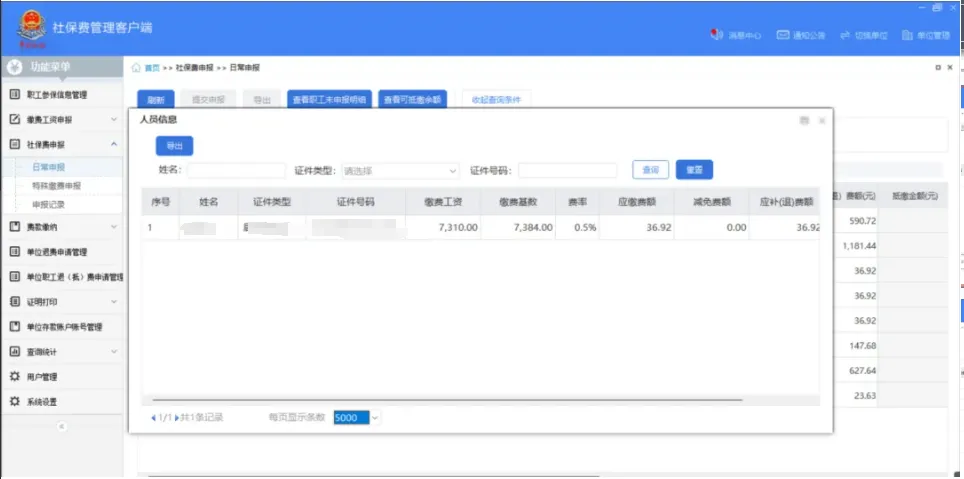 社保費管理客戶端中如何查看社保費申報明細(xì)？