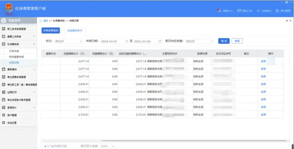 社保費管理客戶端中如何查看社保費申報明細(xì)？