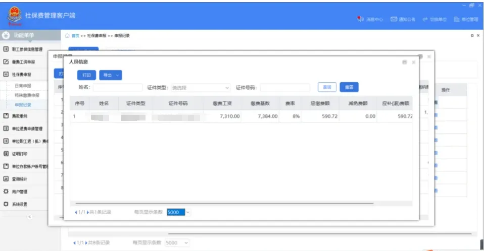 社保費管理客戶端中如何查看社保費申報明細(xì)？