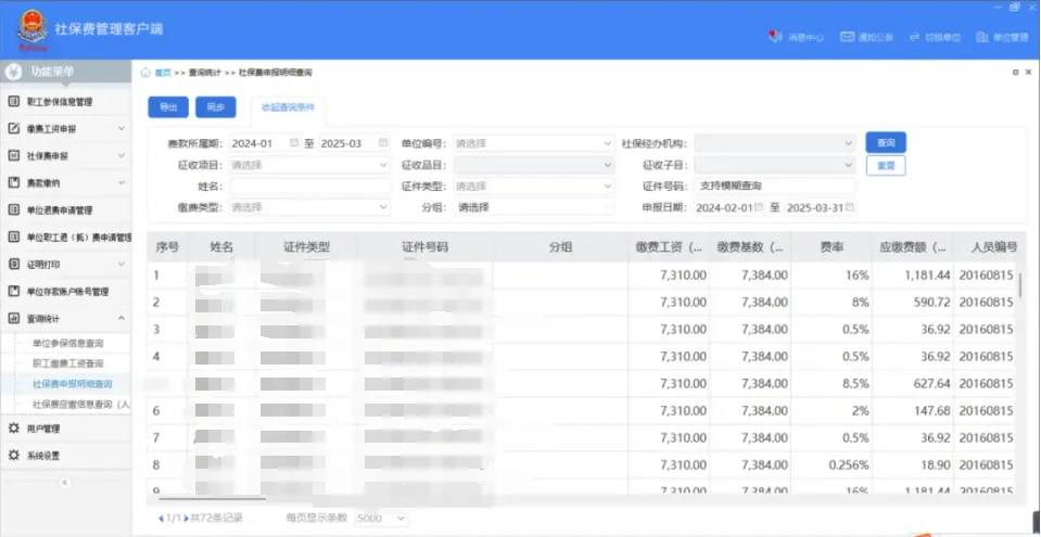 社保費管理客戶端中如何查看社保費申報明細(xì)？