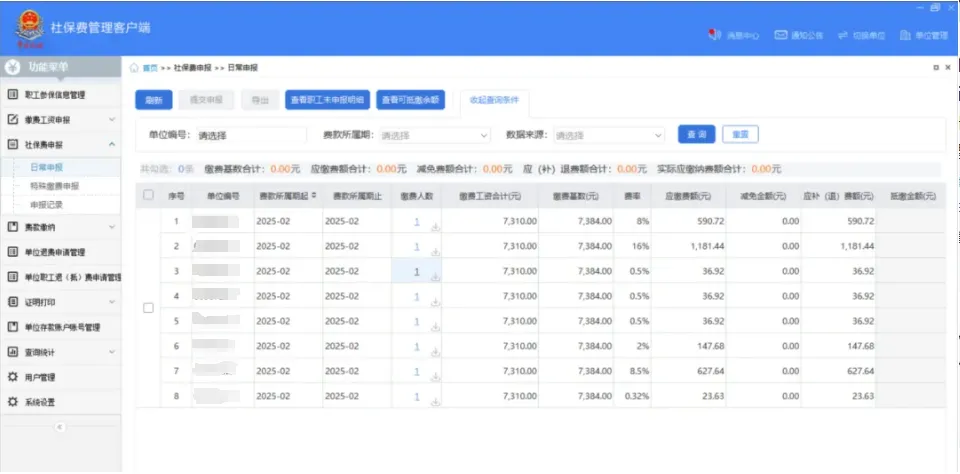 社保費管理客戶端中如何查看社保費申報明細(xì)？
