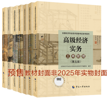 高級(jí)經(jīng)濟(jì)師官方教材