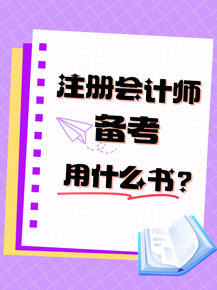 備考用什么書