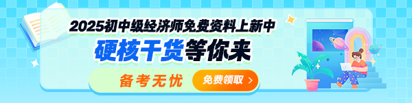 初中級(jí)經(jīng)濟(jì)師免費(fèi)資料