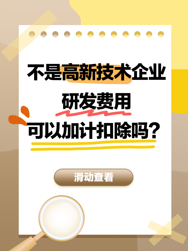 不是高新技術企業(yè)，研發(fā)費用可以加計扣除嗎？