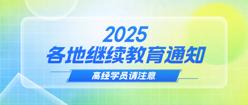 各地2025年專業(yè)技術(shù)人員繼續(xù)教育