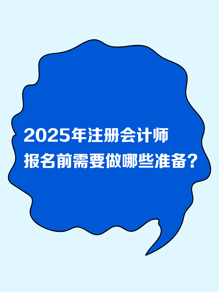2025年注冊會計師報名前需要做哪些準(zhǔn)備？