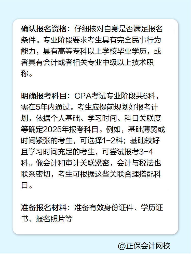 2025年注冊會計師報名前需要做哪些準(zhǔn)備？