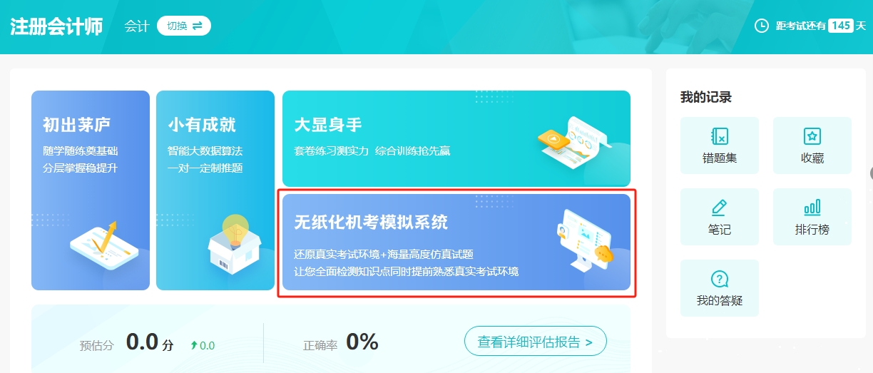 2025年注冊(cè)會(huì)計(jì)師機(jī)考模擬系統(tǒng)開(kāi)通啦！提前演練 考試不慌！