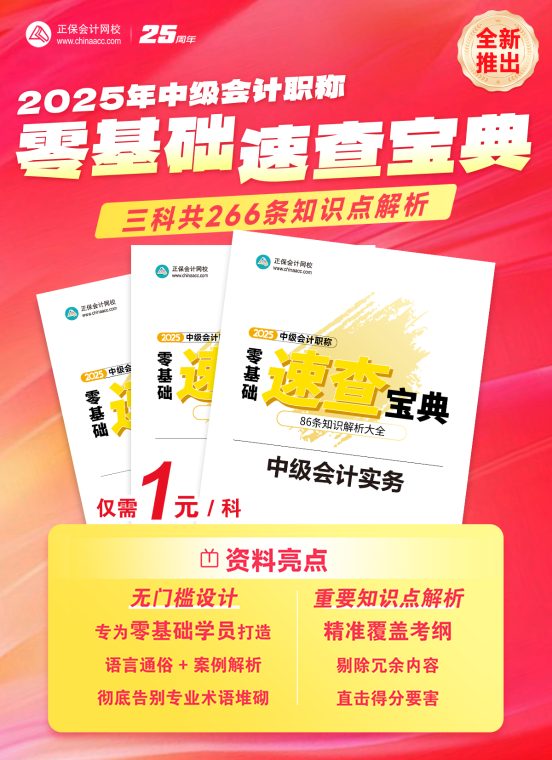 2025年中級會計零基礎(chǔ)速查寶典重磅推出！
