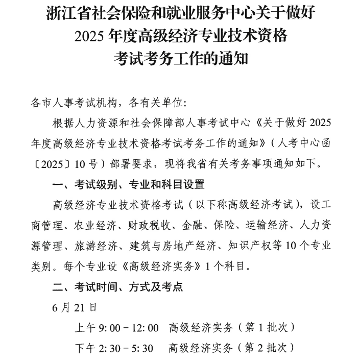 浙江2025年高級經(jīng)濟(jì)師報名時間
