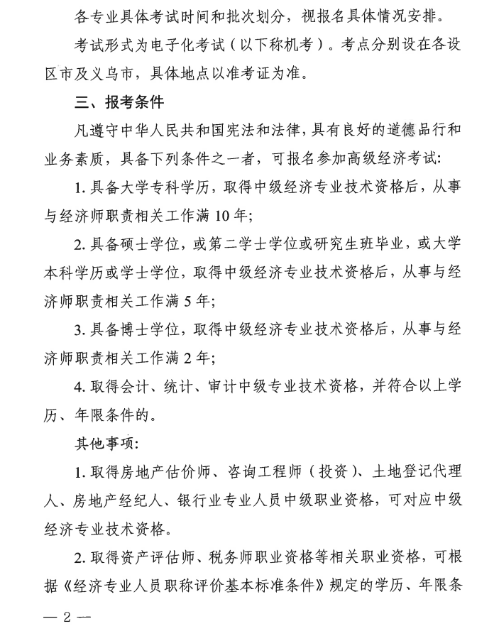 浙江2025年高級經(jīng)濟(jì)師報名時間