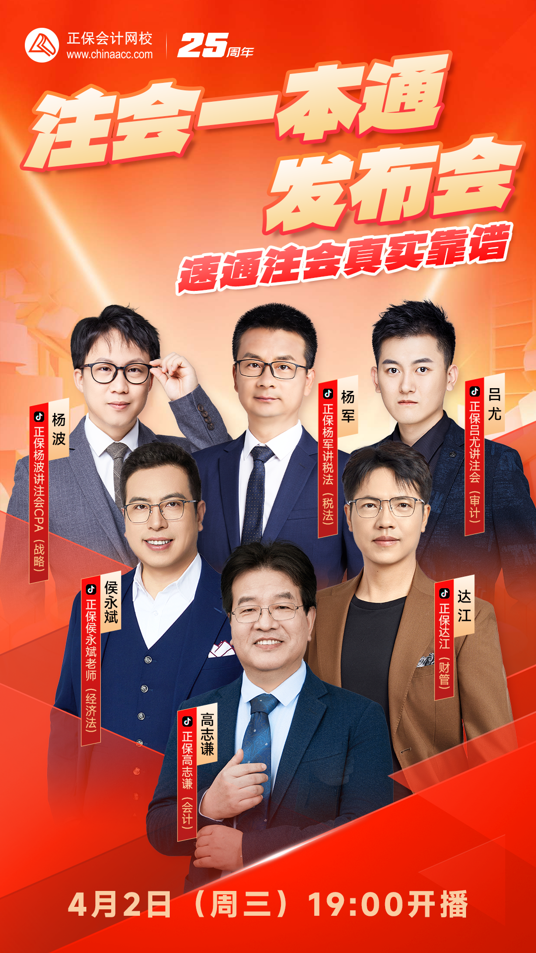 2025年注冊(cè)會(huì)計(jì)師考試一本通圖書(shū)發(fā)布會(huì) 4月2日19點(diǎn)見(jiàn)！