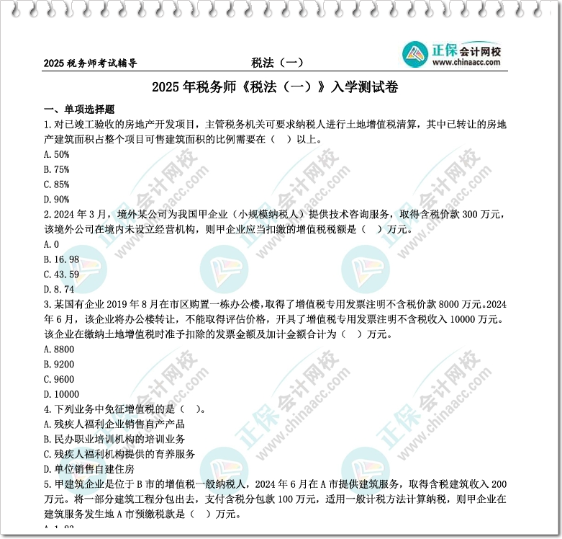 2025 稅務(wù)師入學(xué)測試卷