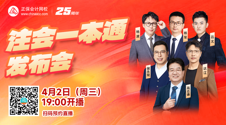 2025年注冊(cè)會(huì)計(jì)師考試一本通圖書(shū)發(fā)布會(huì) 4月2日19點(diǎn)見(jiàn)！
