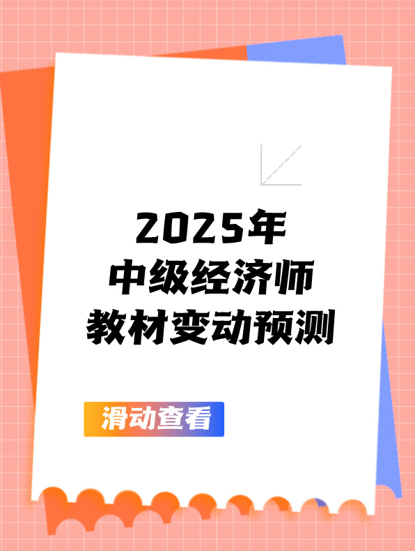 2025年中級(jí)經(jīng)濟(jì)師教材變動(dòng)預(yù)測(cè)