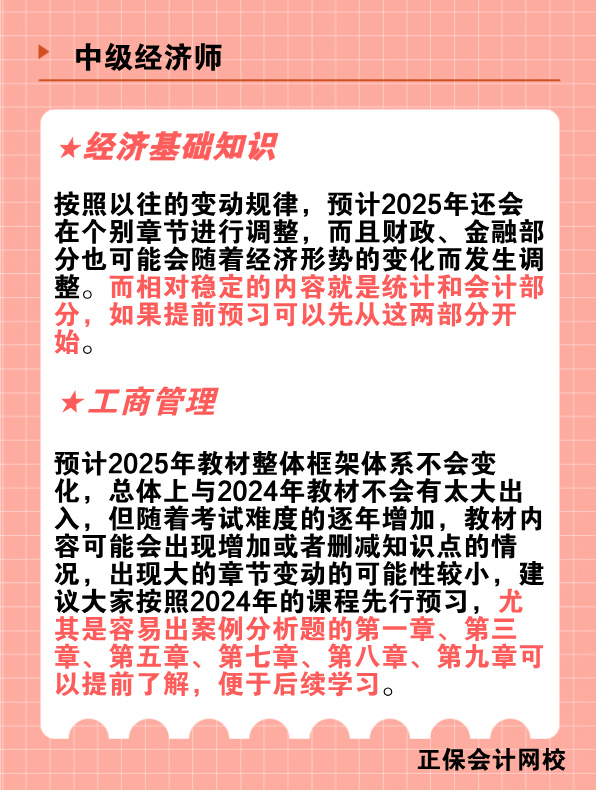 2025年中級(jí)經(jīng)濟(jì)師教材變動(dòng)預(yù)測(cè)