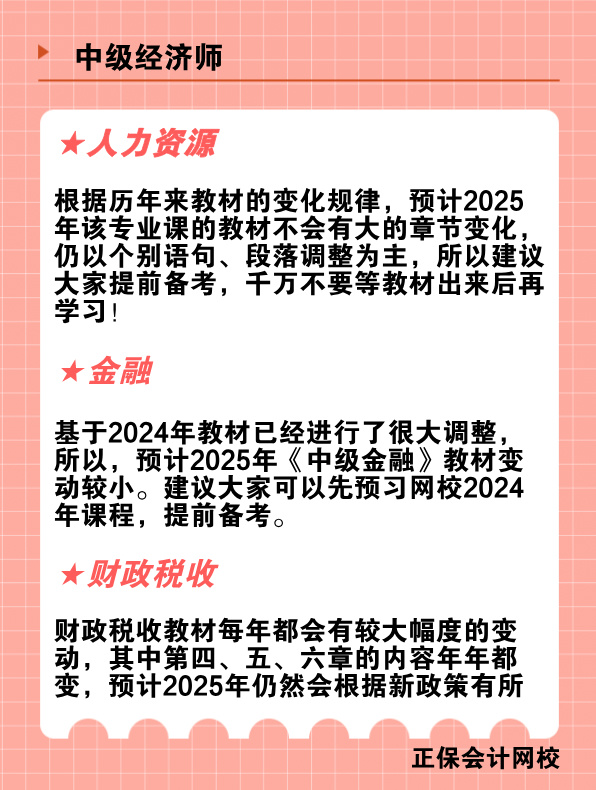 2025年中級(jí)經(jīng)濟(jì)師教材變動(dòng)預(yù)測(cè)