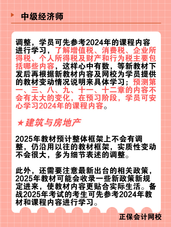 2025年中級(jí)經(jīng)濟(jì)師教材變動(dòng)預(yù)測(cè)