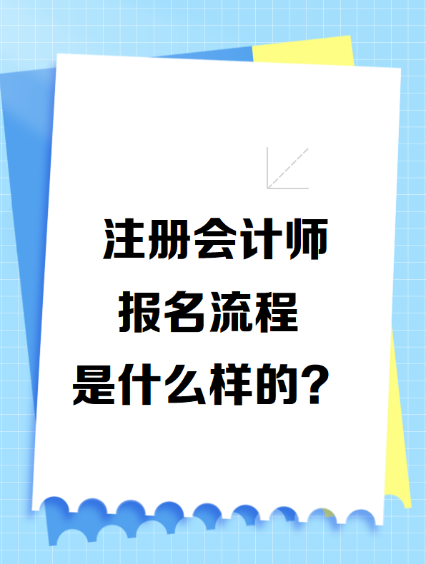 注冊會計師報名流程是什么樣的？