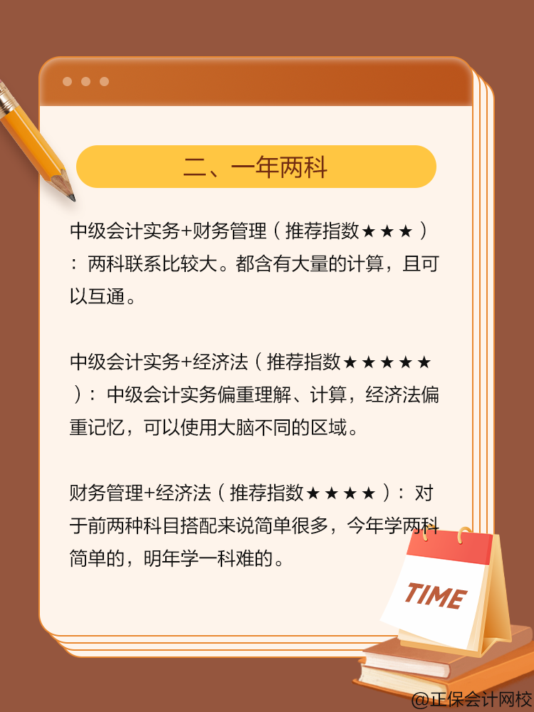 2025中級(jí)會(huì)計(jì)考試科目搭配攻略 請(qǐng)查收！