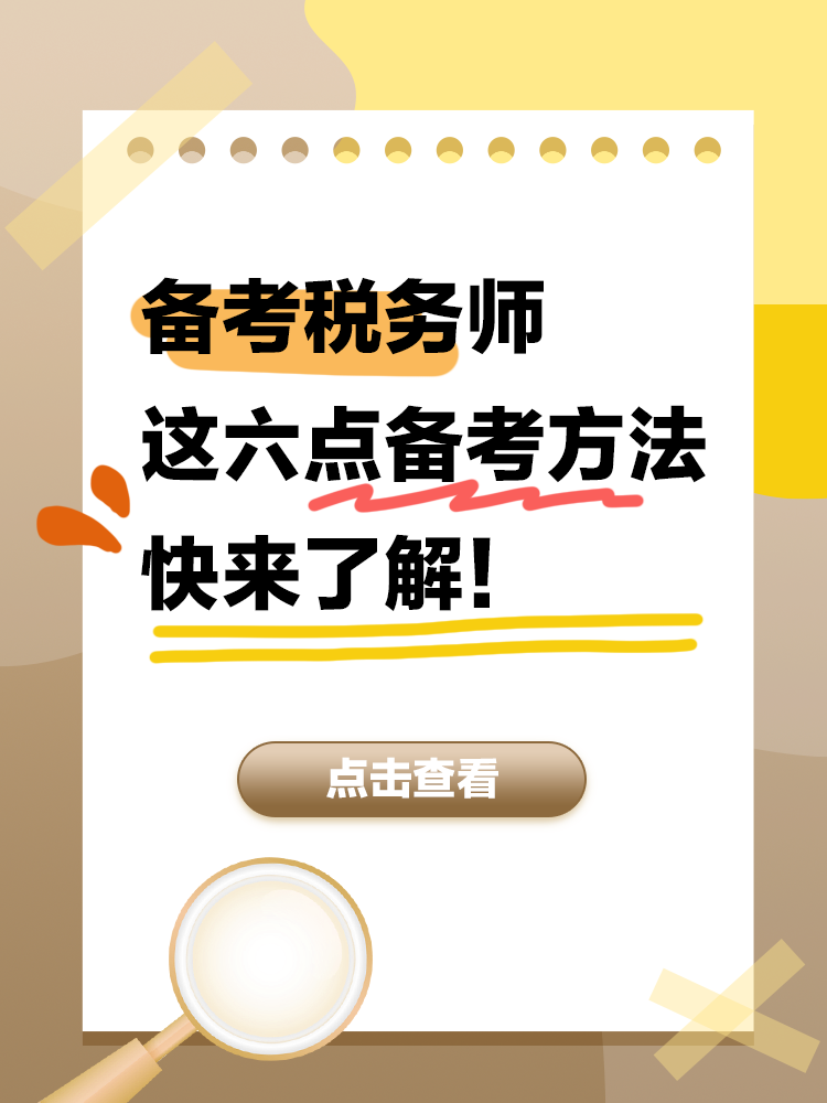 備考2025年稅務(wù)師 這六點備考方法快來了解！