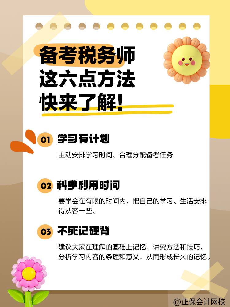 備考2025年稅務(wù)師 這六點備考方法快來了解！