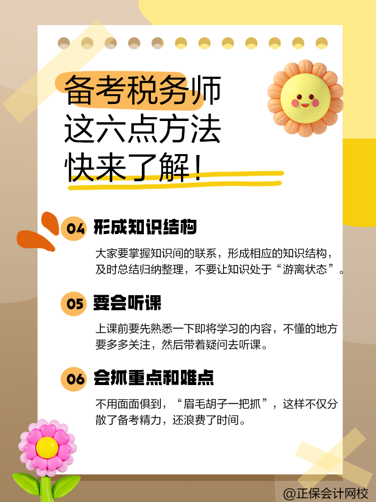 備考2025年稅務(wù)師 這六點備考方法快來了解！