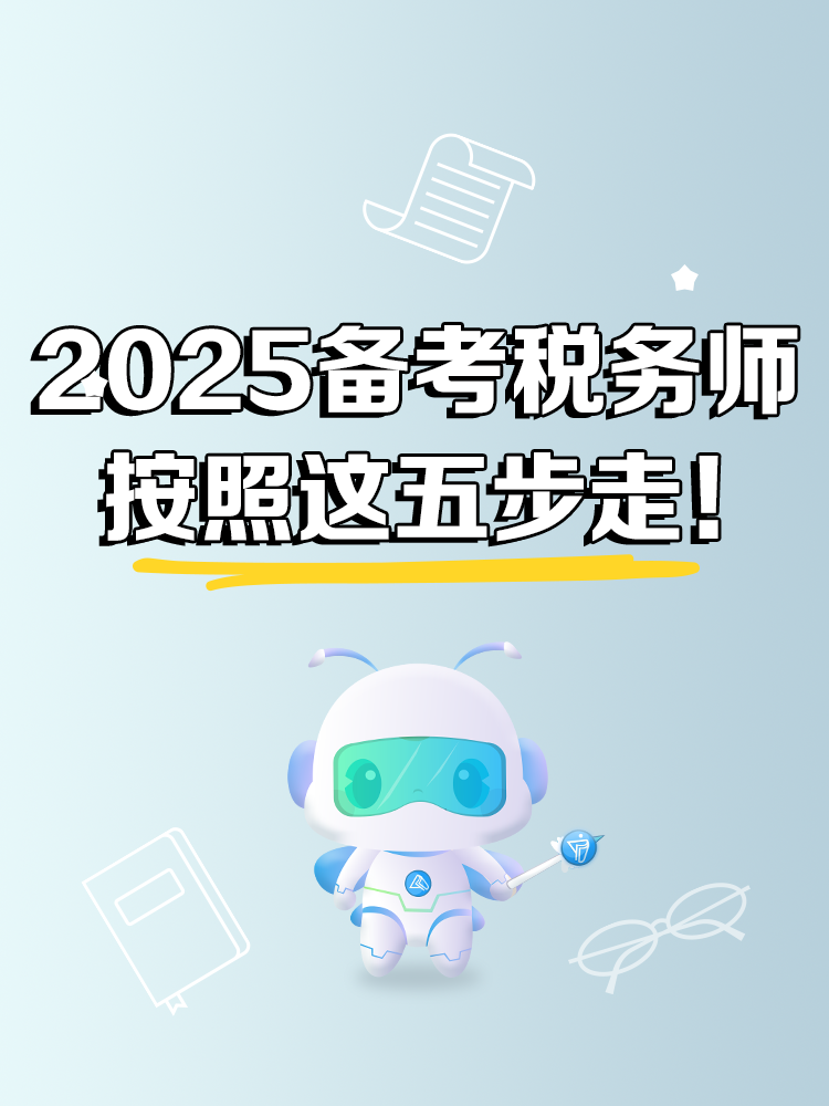 2025年稅務(wù)師備考 按照這五步走！