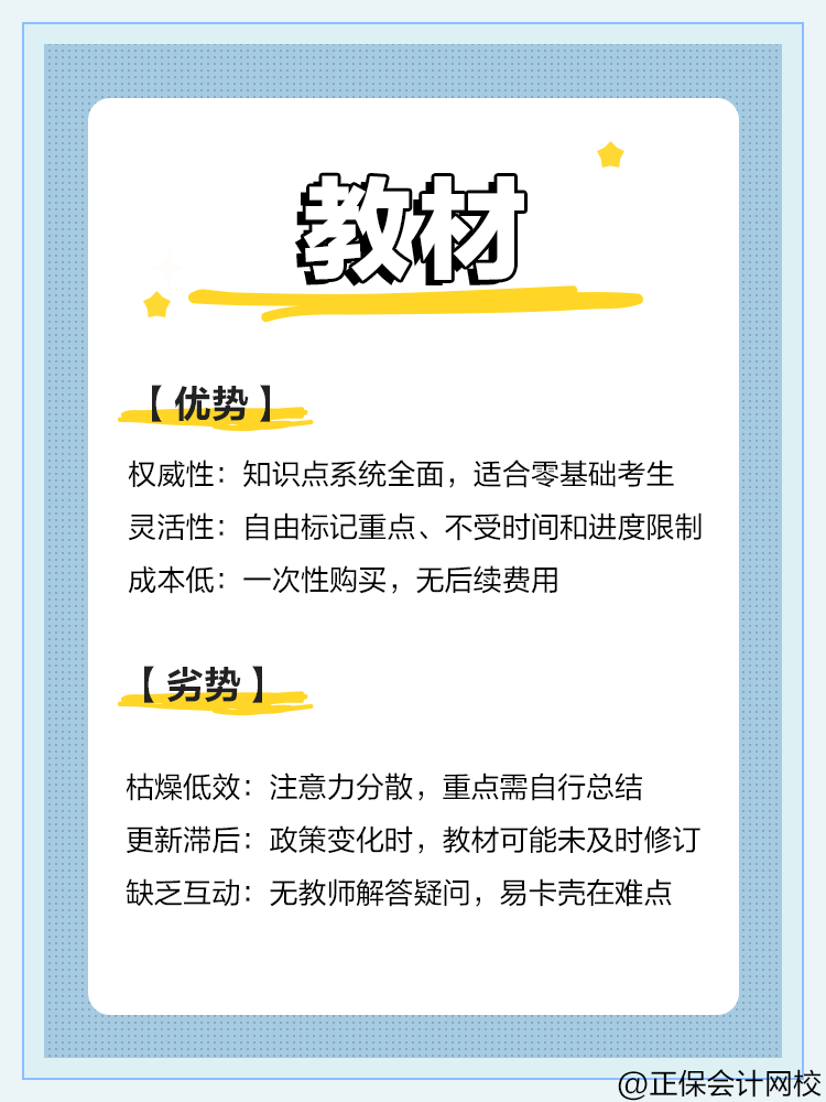 中級會計備考：教材VS網(wǎng)課VS題庫優(yōu)劣勢對比