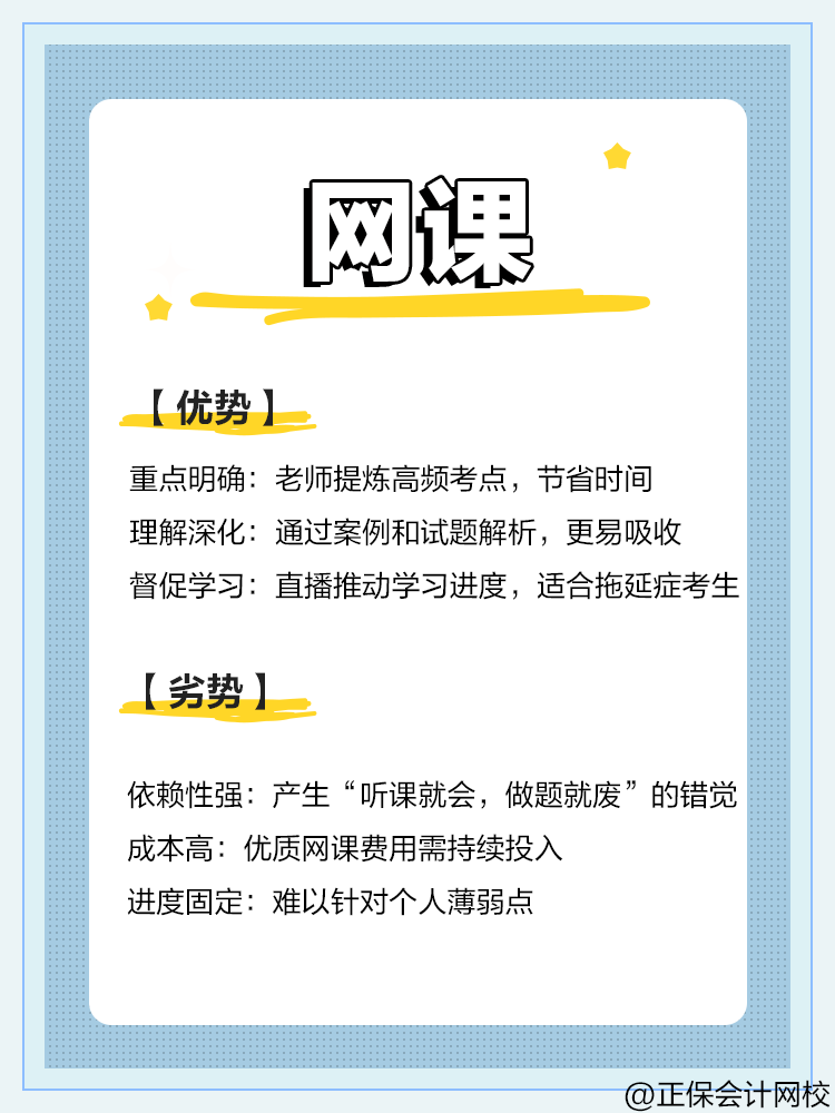 中級會計備考：教材VS網(wǎng)課VS題庫優(yōu)劣勢對比