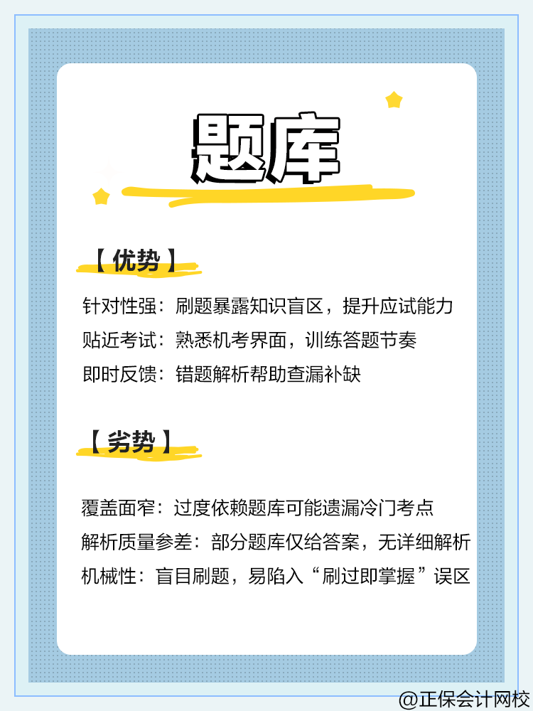 中級會計備考：教材VS網(wǎng)課VS題庫優(yōu)劣勢對比
