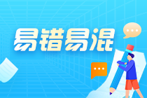 易錯(cuò)易混知識(shí)點(diǎn)