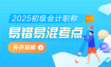 再梳理一遍！2025經(jīng)濟(jì)法基礎(chǔ)易錯易混知識點(diǎn)+經(jīng)典例題