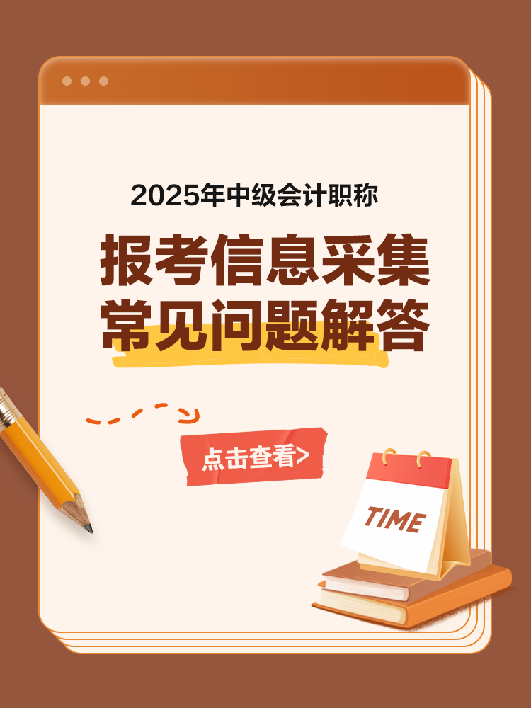2025年中級會計考試報考信息采集常見問題