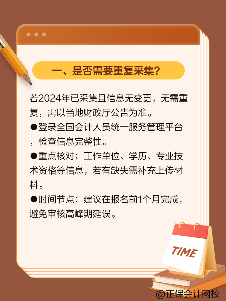 2025年中級會計考試報考信息采集常見問題