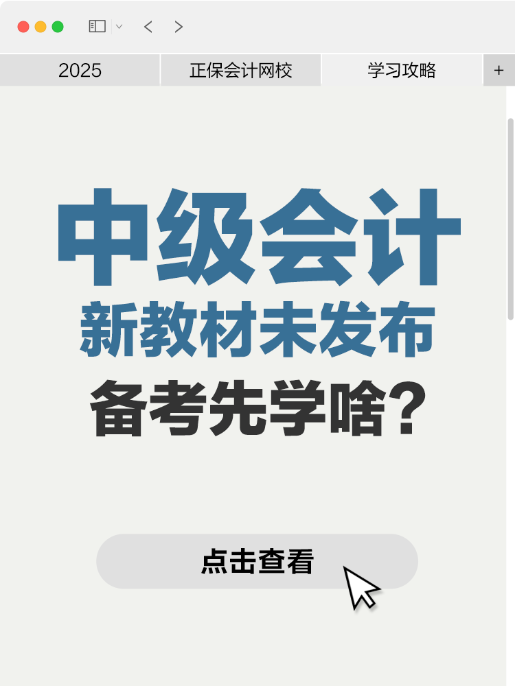 2025年新教材未發(fā)布，中級(jí)會(huì)計(jì)備考先學(xué)啥？